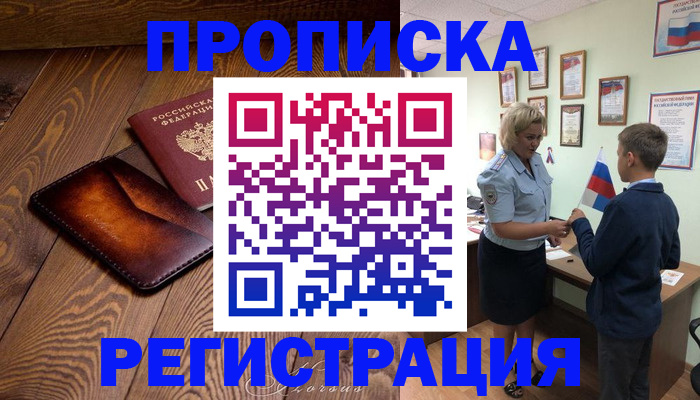 прописка ребенка в Бурятии